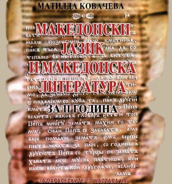 II година - МАКЕДОНСКИ ЈАЗИК И ЛИТЕРАТУРА на албански јазик