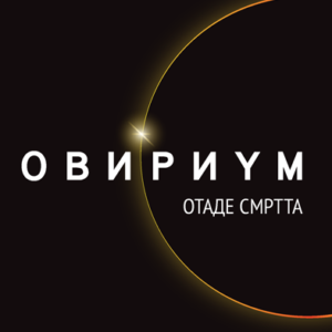 Овириум отаде смртта