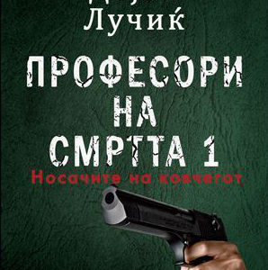 Професори на смртта. 1, Носачите на ковчегот