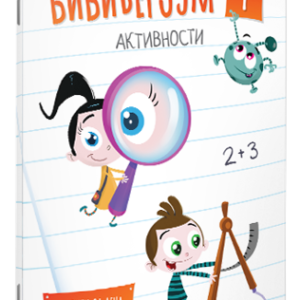 Бибиверзум 1 : активности : наменето за деца од 1 одделение