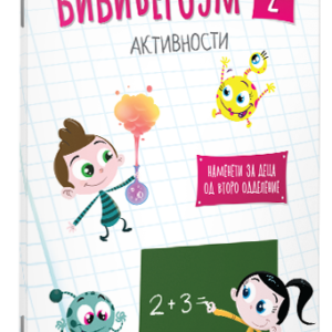 Бибиверзум 2 : активности : наменето за деца од 2 одделение