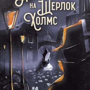 Авантурите на Шерлок Холмс