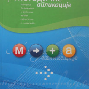 Metodičke aplikacije: planiranje, programiranje i pripremanje nastave srpskog jezika i književnosti