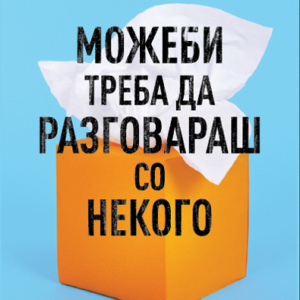 Можеби треба да разговараш со некого