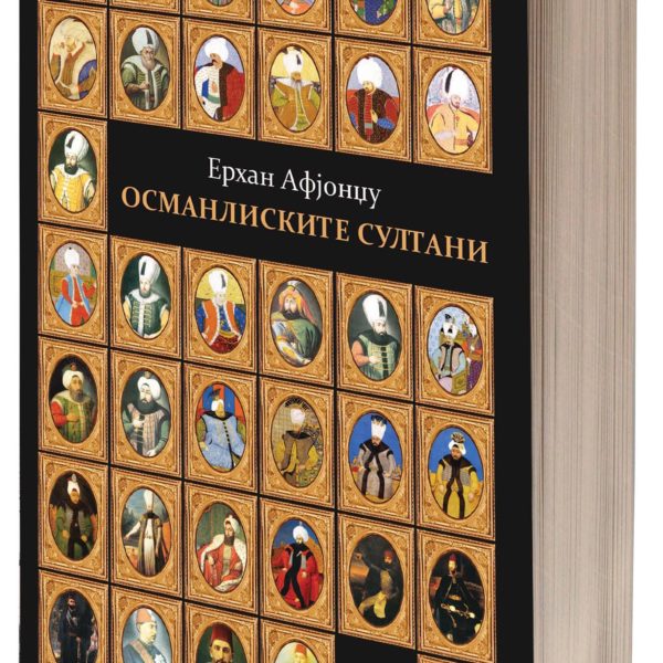 Османлиските султани : од основањето до распадот на Османлиското Царство