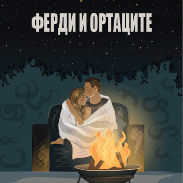 Ферди и ортаците