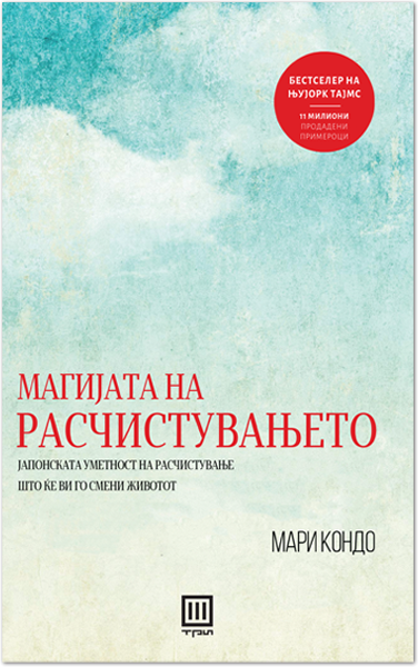 Магијата на расчистувањето