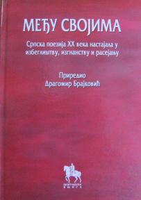 Među svojima : srpska poezija XX veka nastajala u izbeglištvu, izgnanstvu i rasejanju