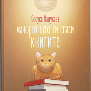 Мачорот што ги спаси книгите