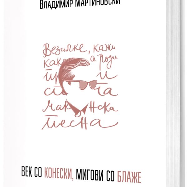 Век со Конески, мигови со Блаже