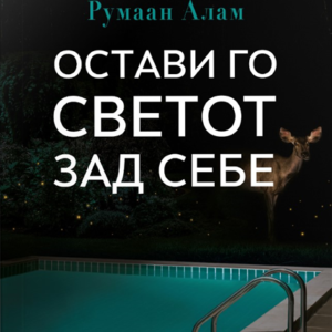 Остави го светот зад себе