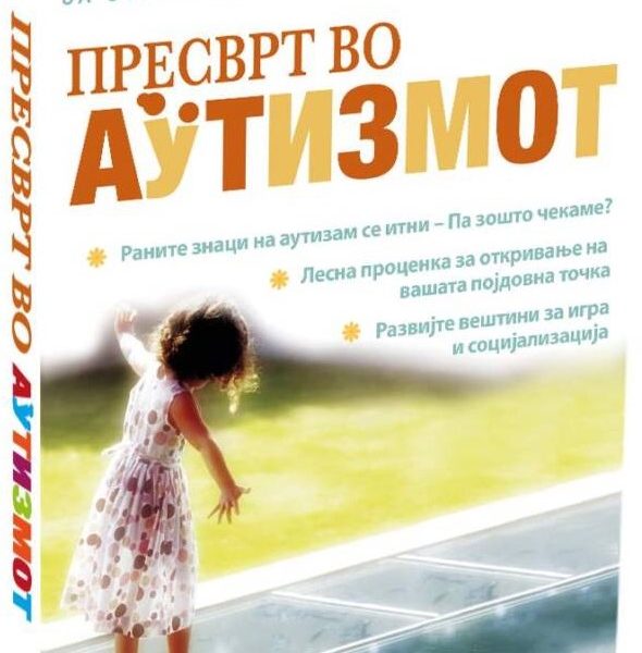 Пресврт во аутизмот