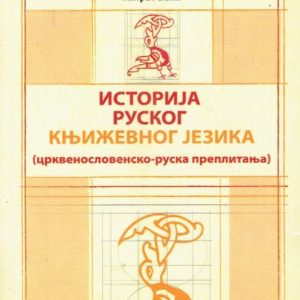 Istorija ruskog književnog jezika