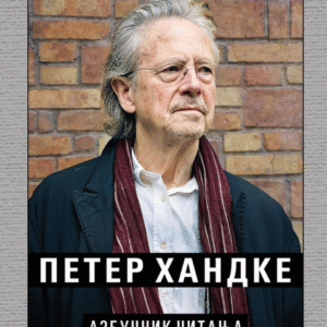 Peter Handke - Azbučnik čitanja