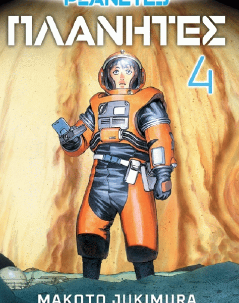 Planetes 4