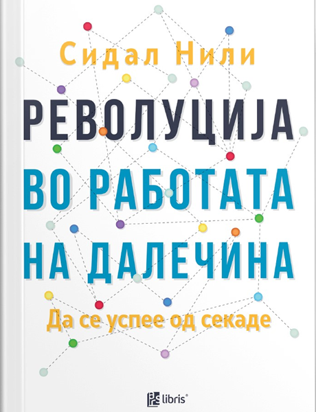 Револуција во работата на далечина