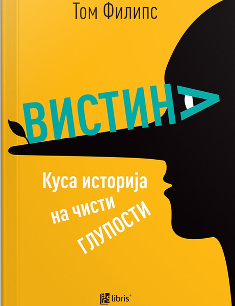 Вистина - куса историја на чисти глупости