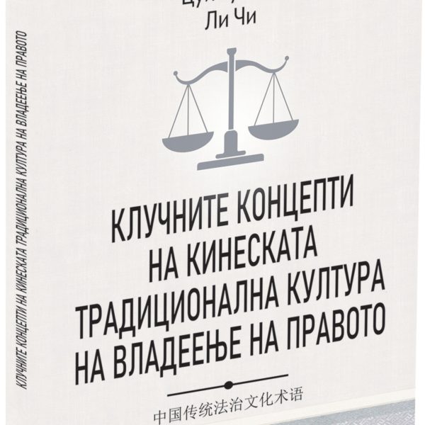 Клучните концепти во кинеската традиционална култура на владеење на правото